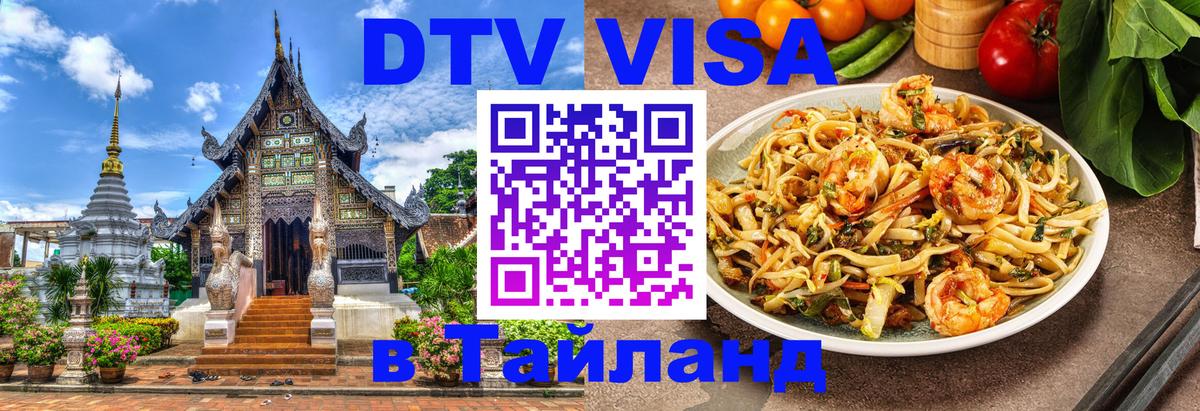 Visa ДТВ Тайланд помощь 