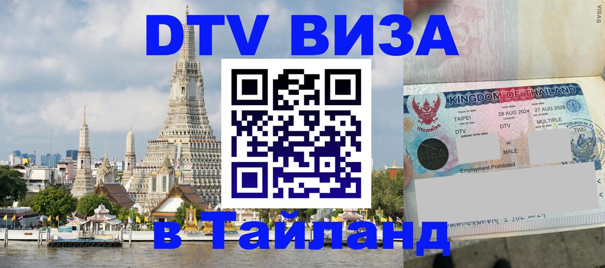 DTV виза Тайланд 